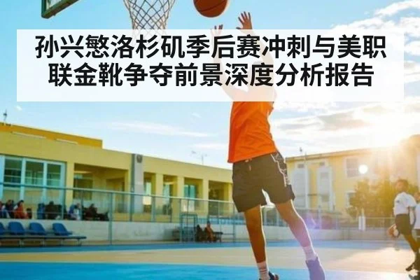 孙兴慜洛杉矶季后赛冲刺与美职联金靴争夺前景深度分析报告