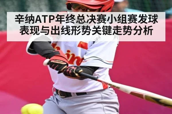 辛纳ATP年终总决赛小组赛发球表现与出线形势关键走势分析