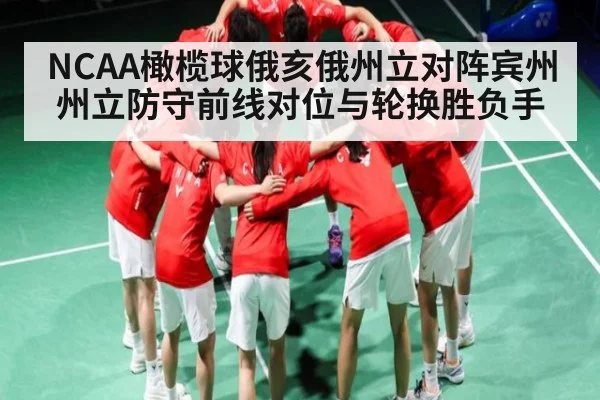 NCAA橄榄球俄亥俄州立对阵宾州州立防守前线对位与轮换胜负手